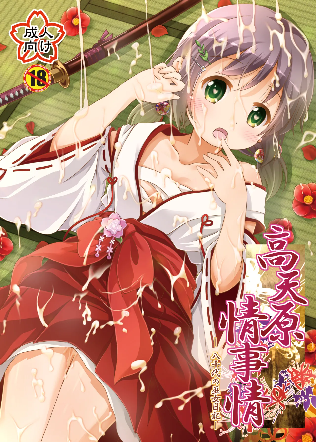 高天原情事情 -八千代の巫女日記- - 6003