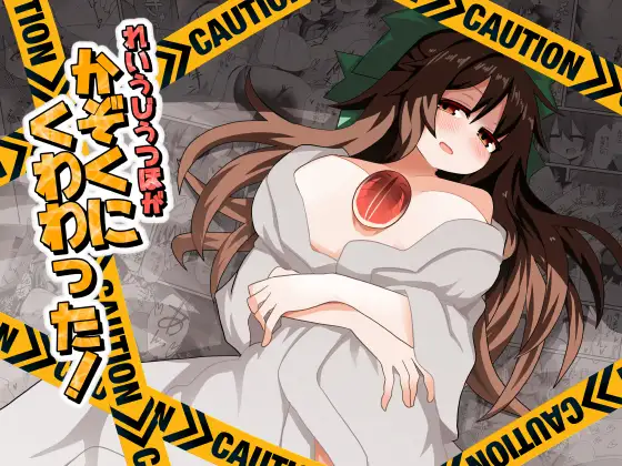 れいうじうつほがかぞくにくわわった! - 188405