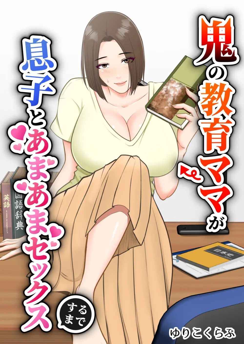 鬼の教育ママが息子とあまあまセックスするまで - 189092