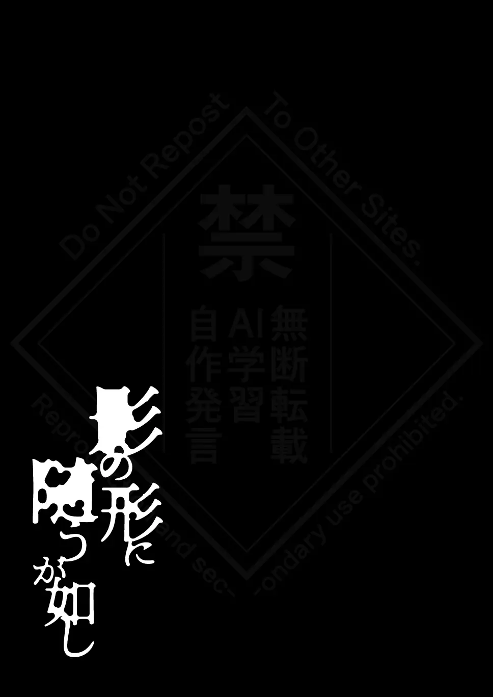 影の形に随うが如し - 192139