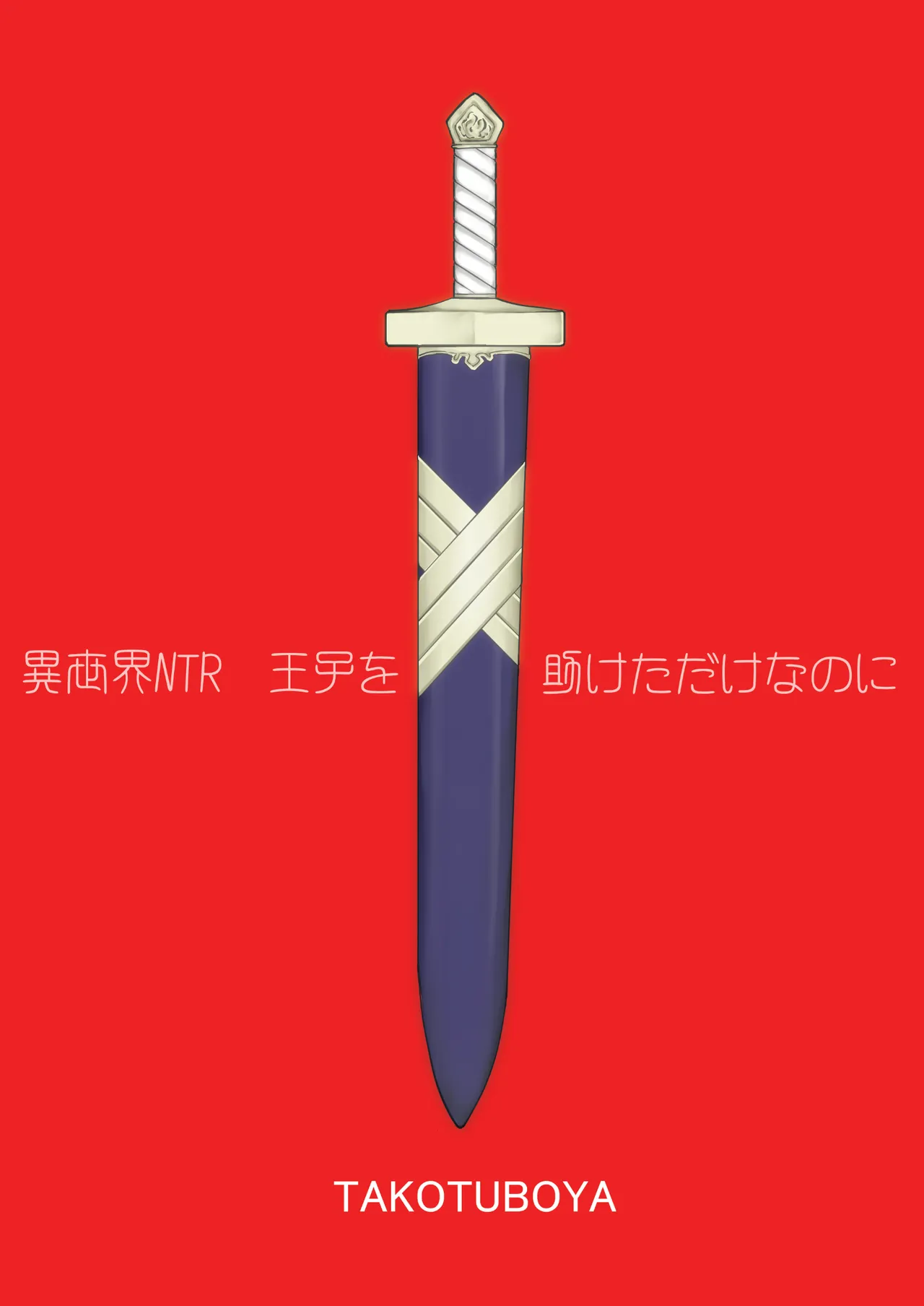 異世界TS 王子を助けただけなのに クエスト編 - 192303