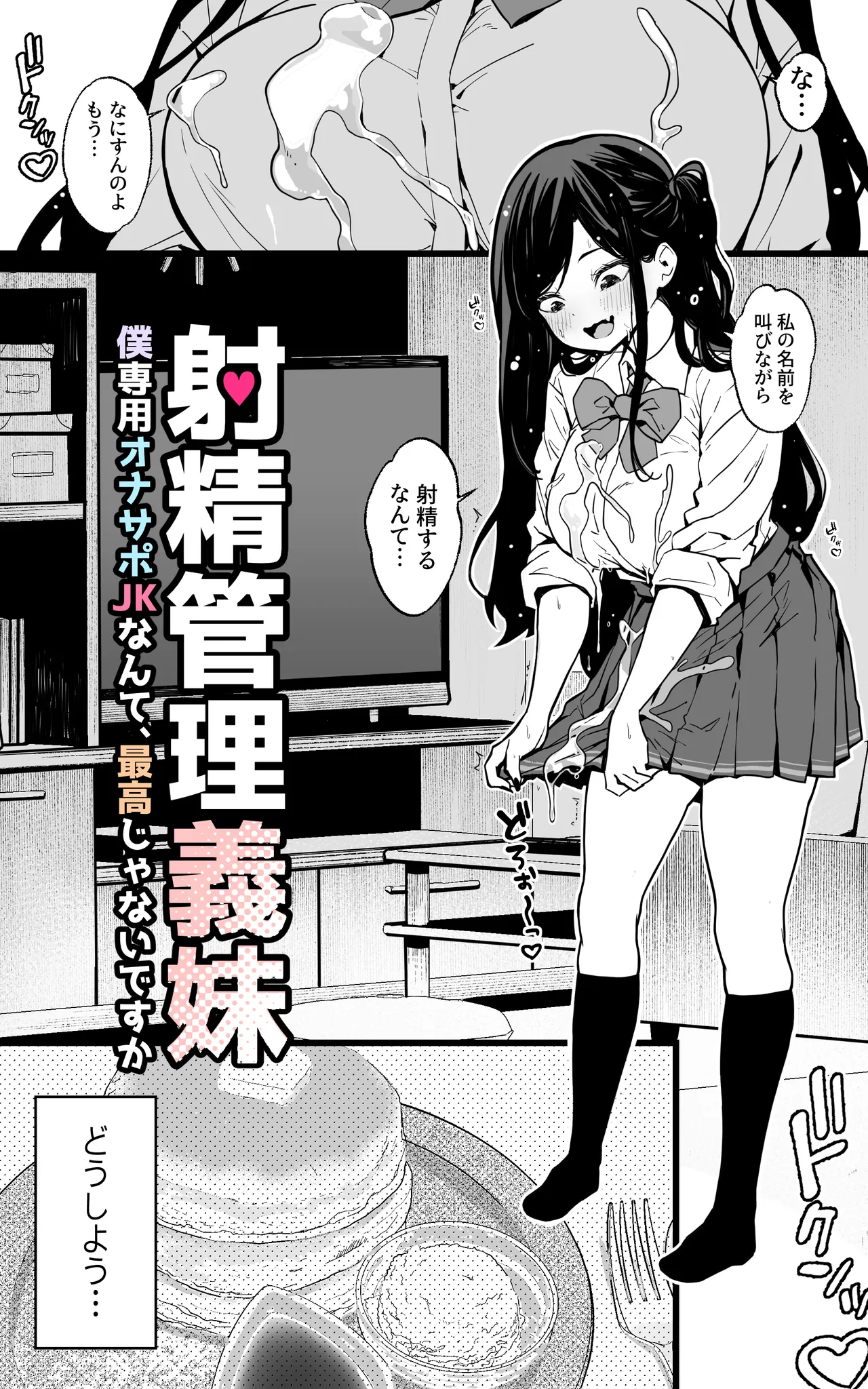 射精管理義妹〜僕専用オナサポJKなんて、最高じゃないですか - 192569
