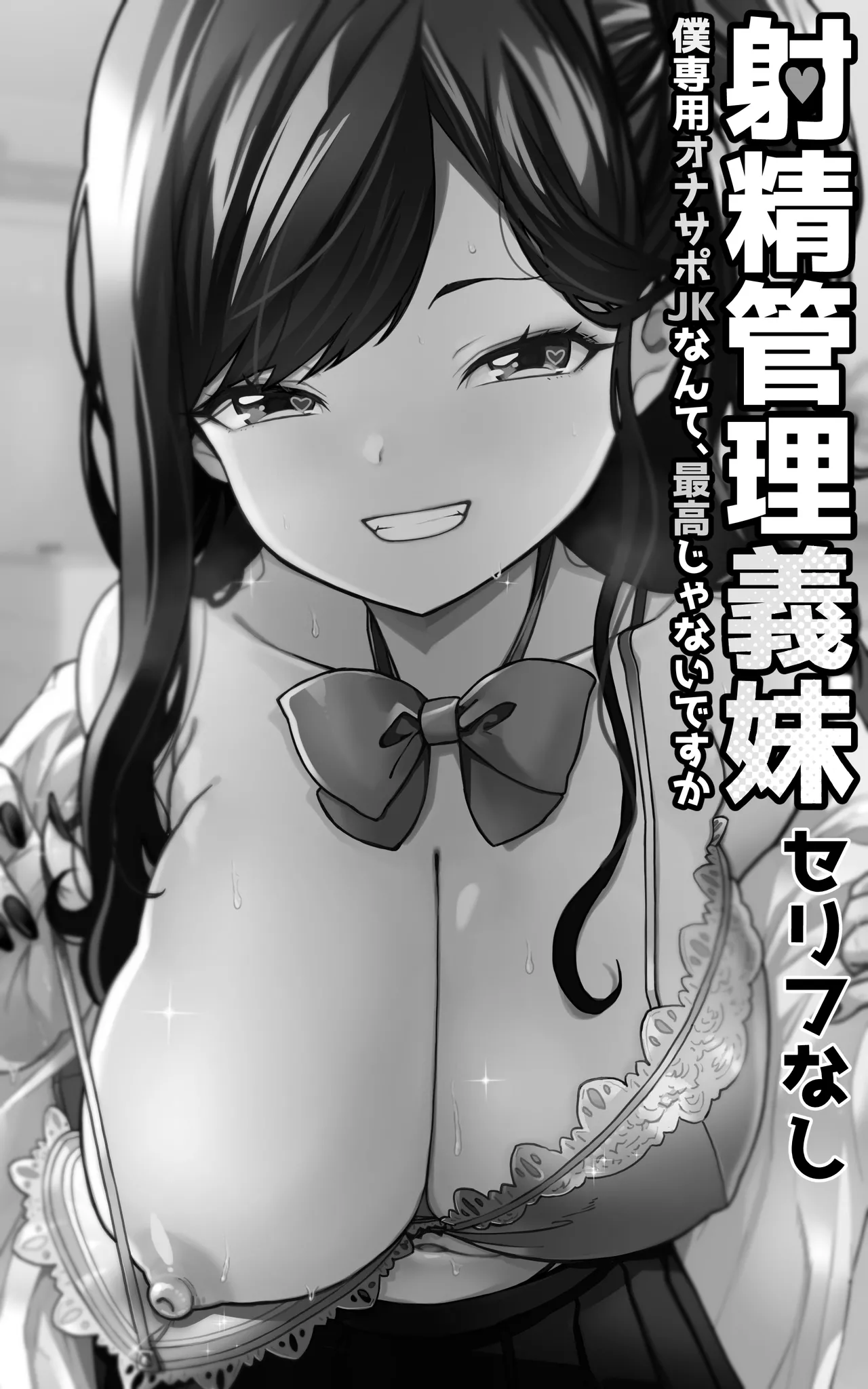 射精管理義妹〜僕専用オナサポJKなんて、最高じゃないですか - 192624