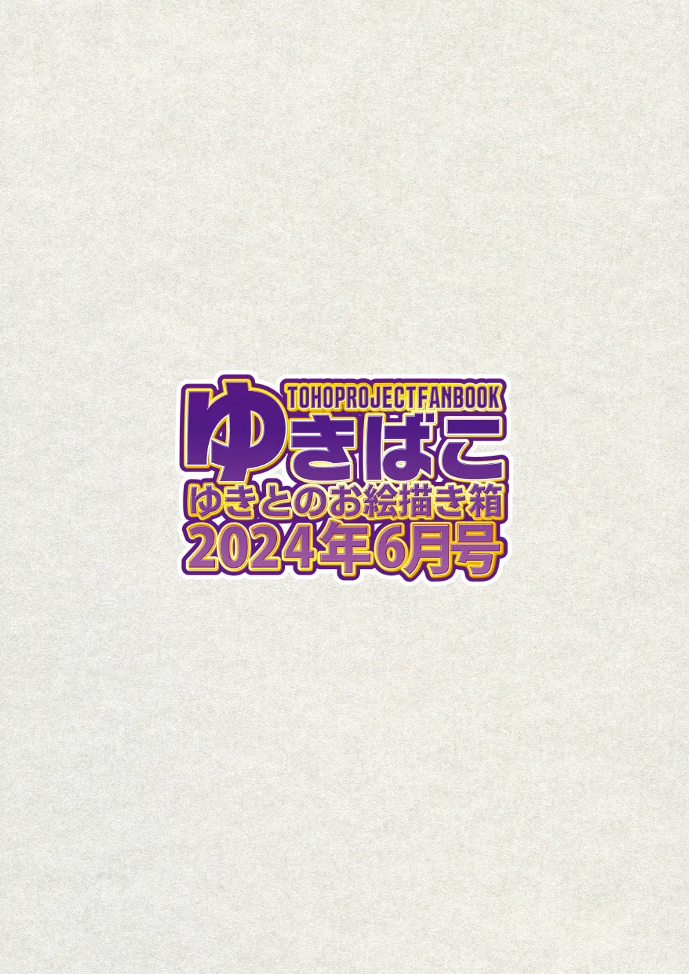 ゆきばこ ゆきとのお絵描き箱 2024年6月号 あまあまえっちな幻想郷 - 192711