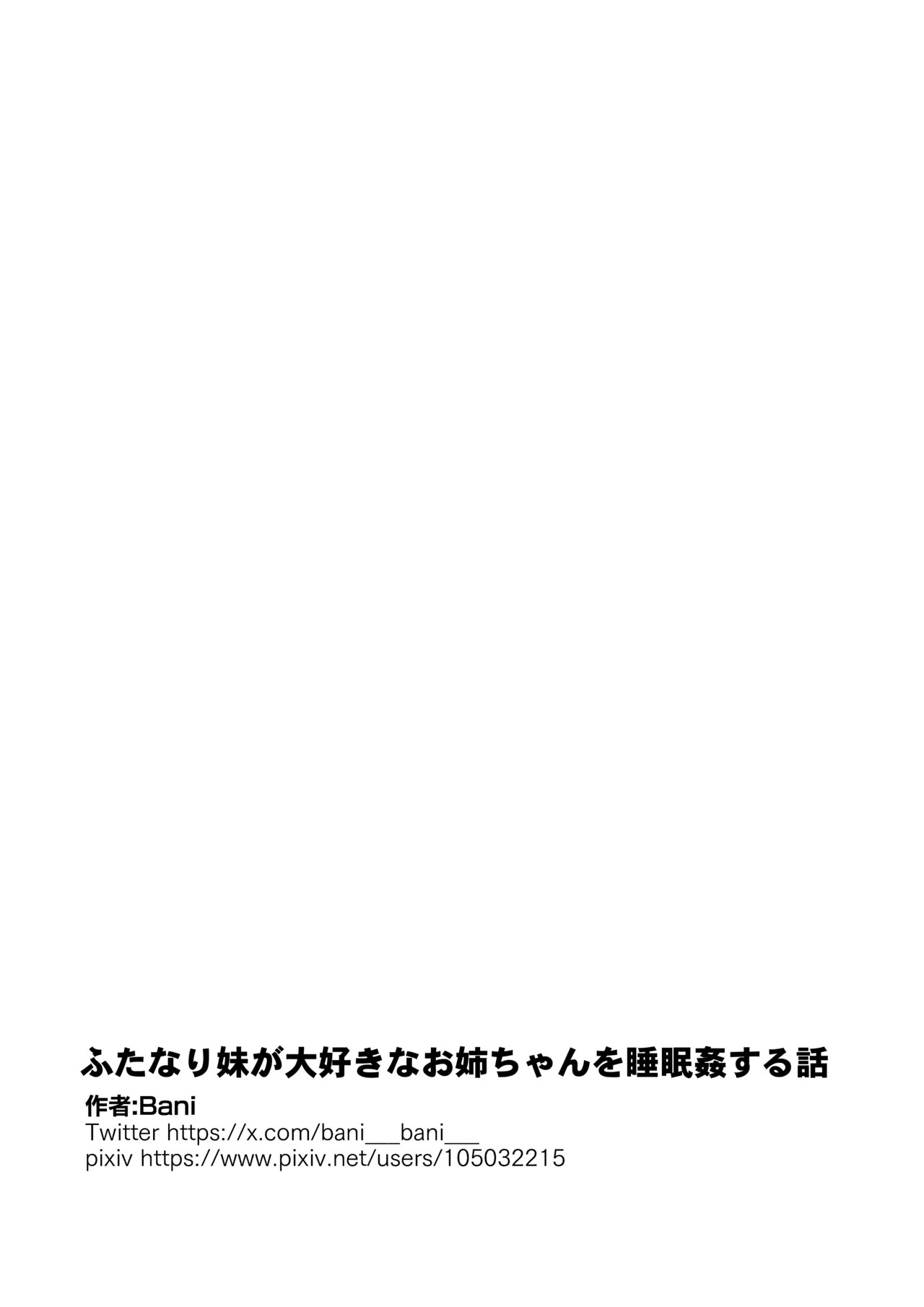 ふたなり妹が大好きなお姉ちゃんを睡眠○する話 - 193478