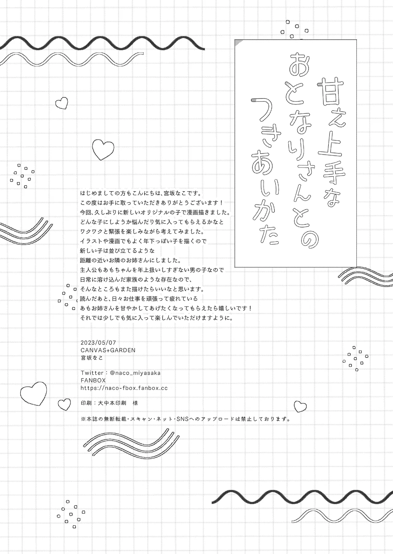 甘え上手なおとなりさんとのつきあいかた ーまとめー - 193701