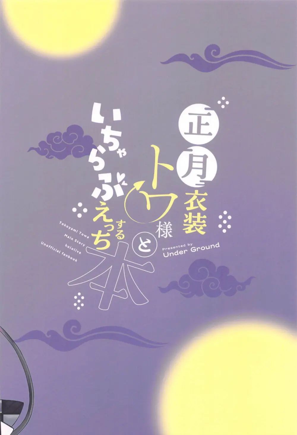 正月衣装トワ様といちゃらぶえっちする本 - 193776