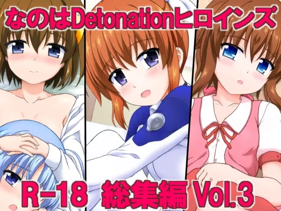 なのはDetonationヒロインズ R-18総集編 Ver.3 - 194370