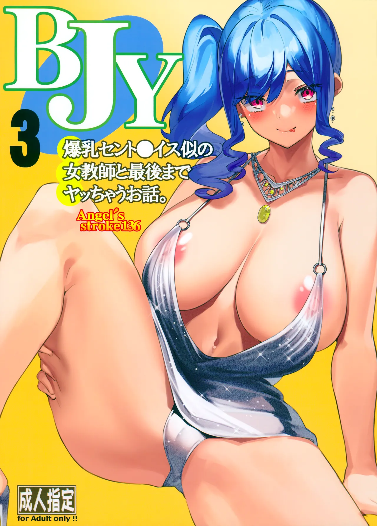 Angel’s stroke 136 BJY3 爆乳セント〇イス似の女教師と最後までヤッちゃうお話。 - 199466