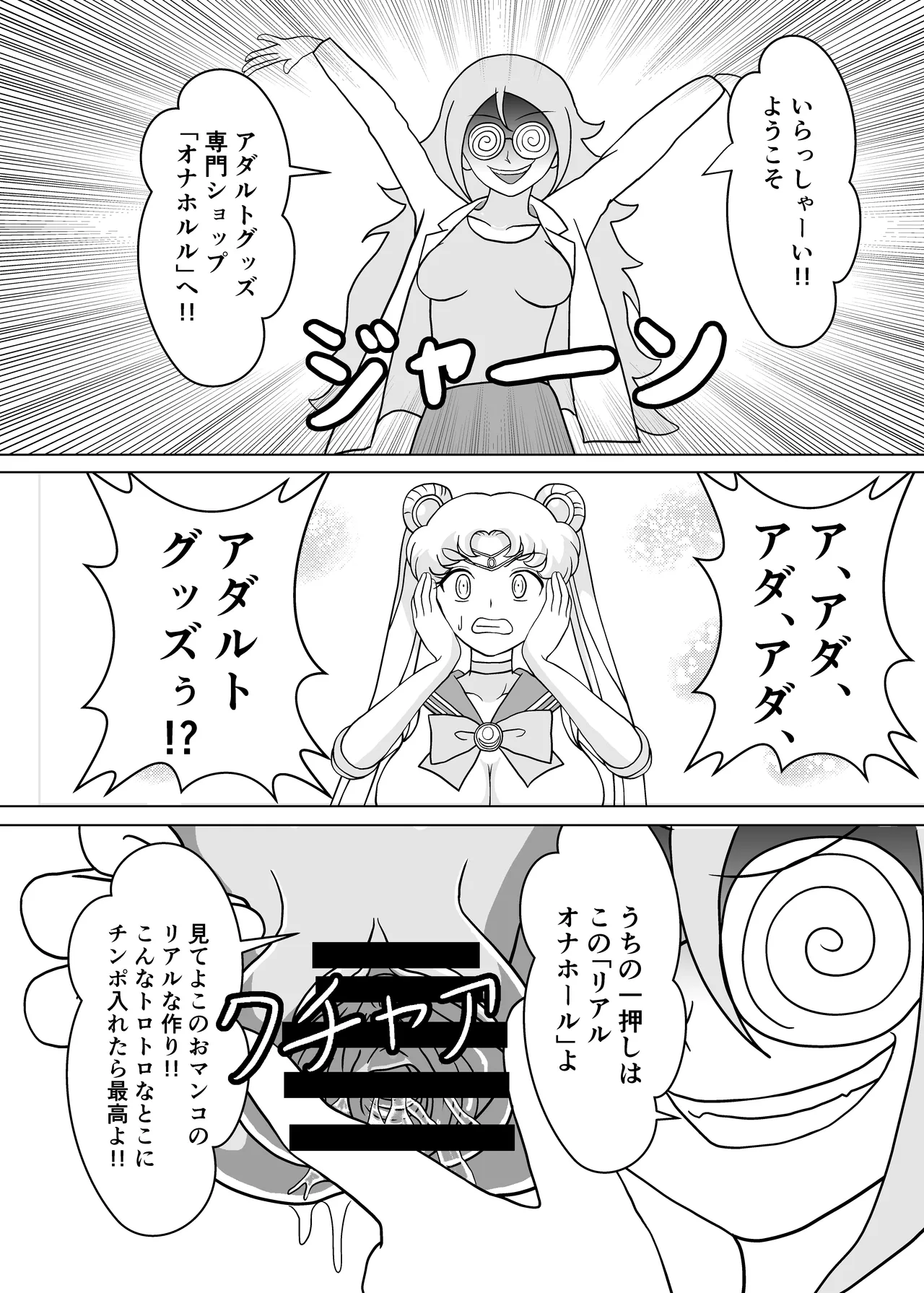 セーラー戦士 オナホ化計画 - 200938