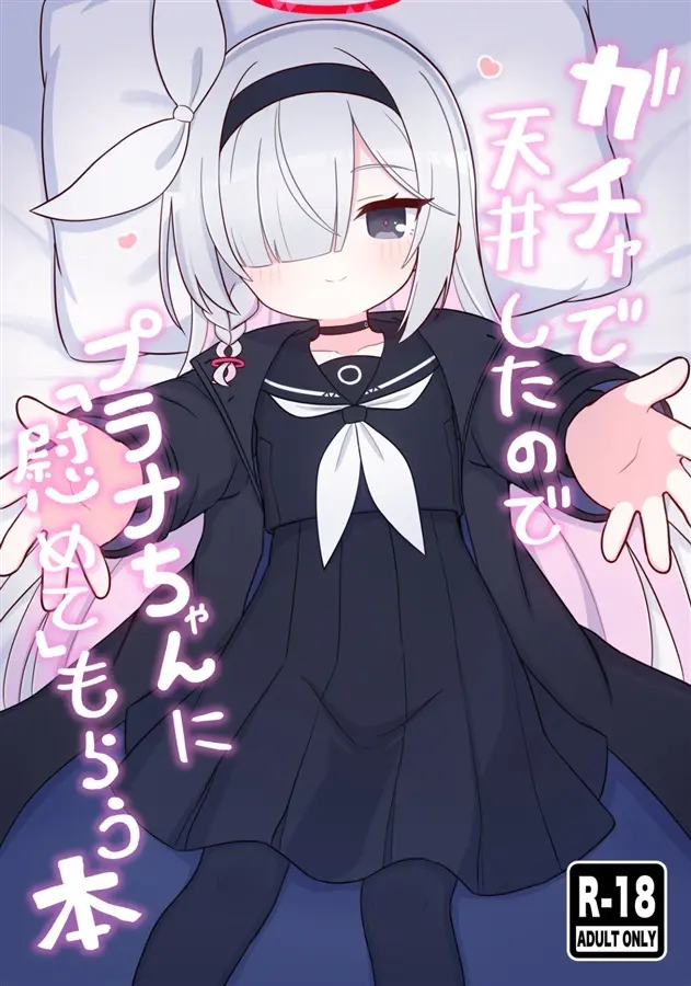 ガチャで天井したのでプラナちゃんに「慰めて」もらう本 - 201824