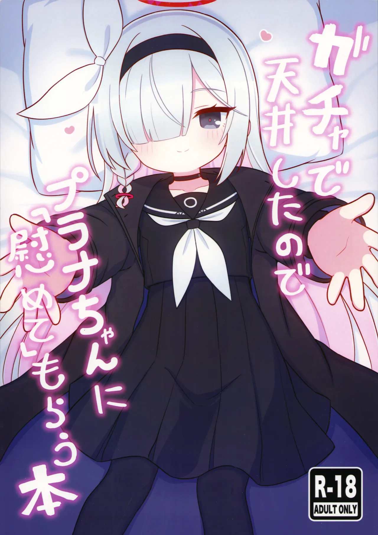 ガチャで天井したのでプラナちゃんに「慰めて」もらう本 - 201825