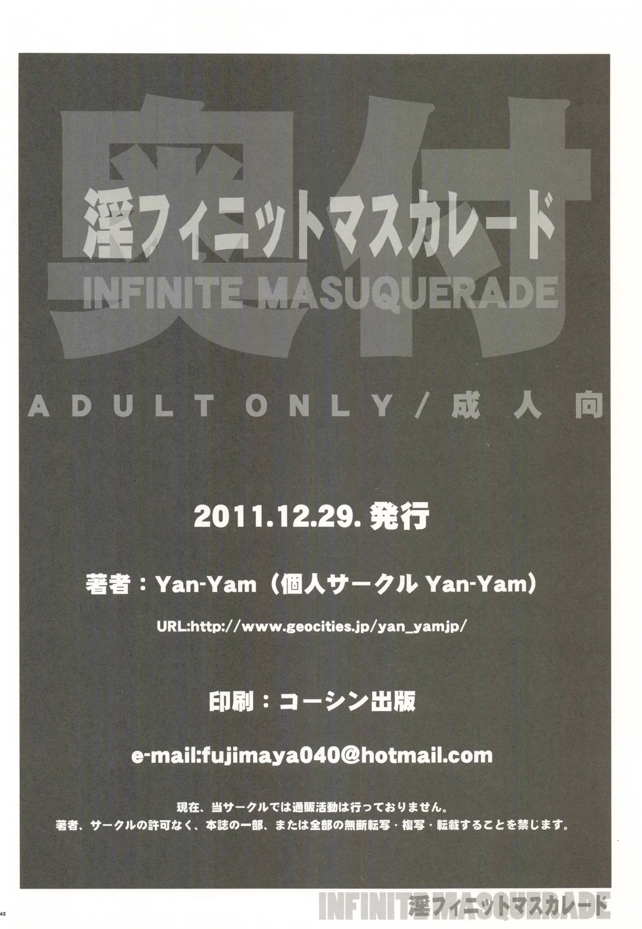 淫フィニット・マスカレード - 202083