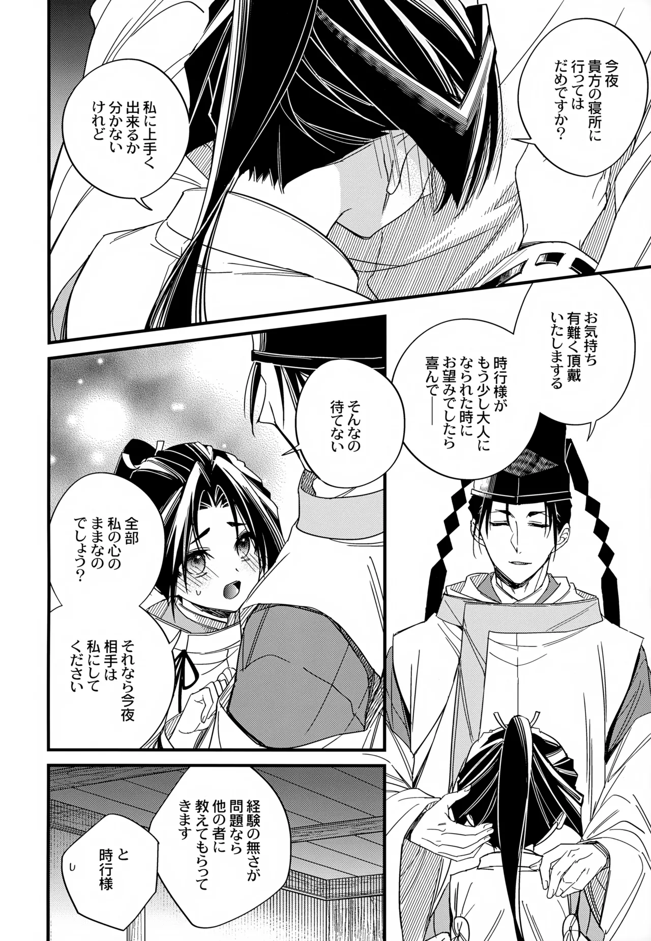 月夜に神様と恋をする - 202642