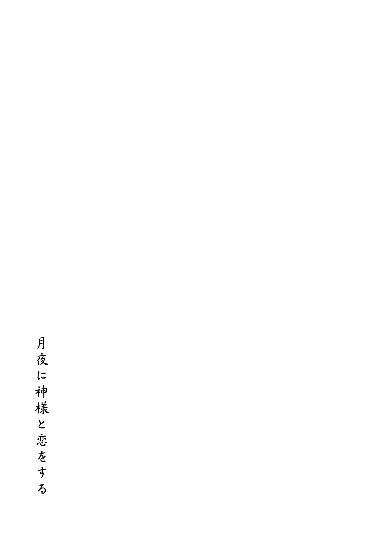 月夜に神様と恋をする - 202627