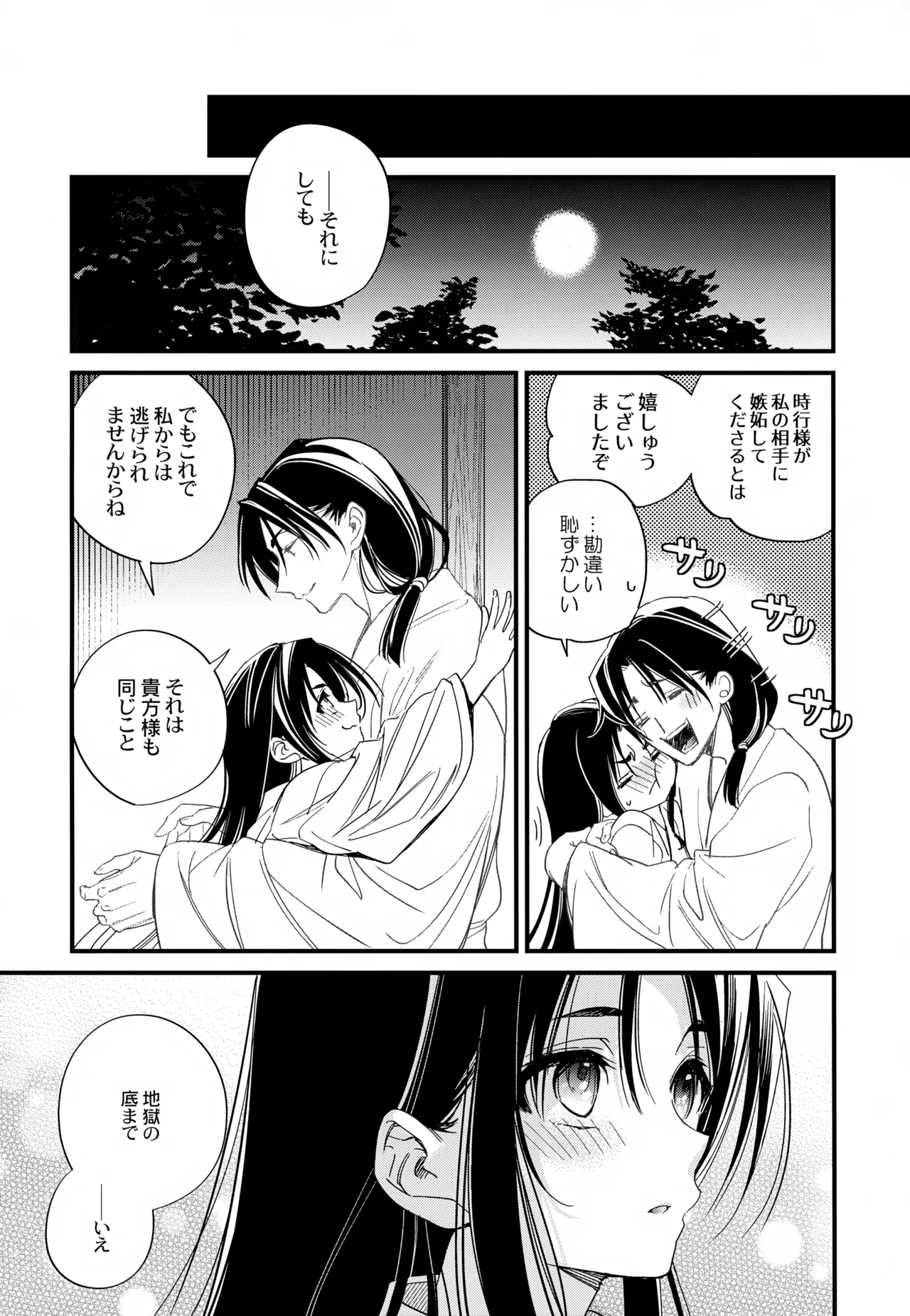 月夜に神様と恋をする - 202656