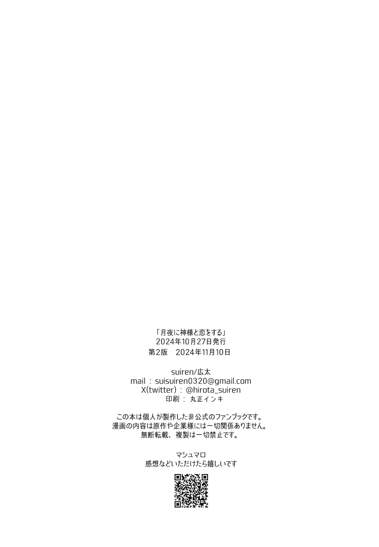 月夜に神様と恋をする - 202670