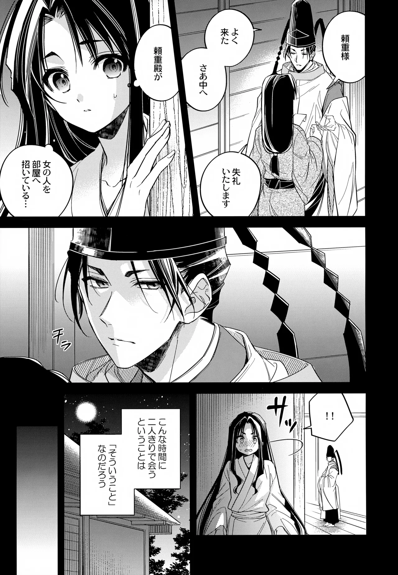 月夜に神様と恋をする - 202631