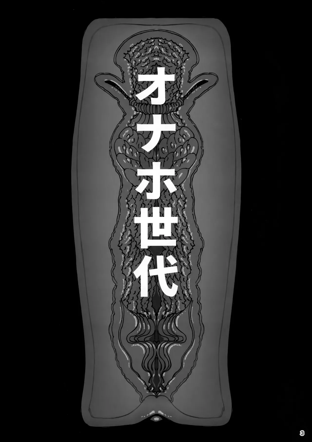 大切に人間として育てていただいたのにオナホでごめんなさい♥ 準備号 - 203154