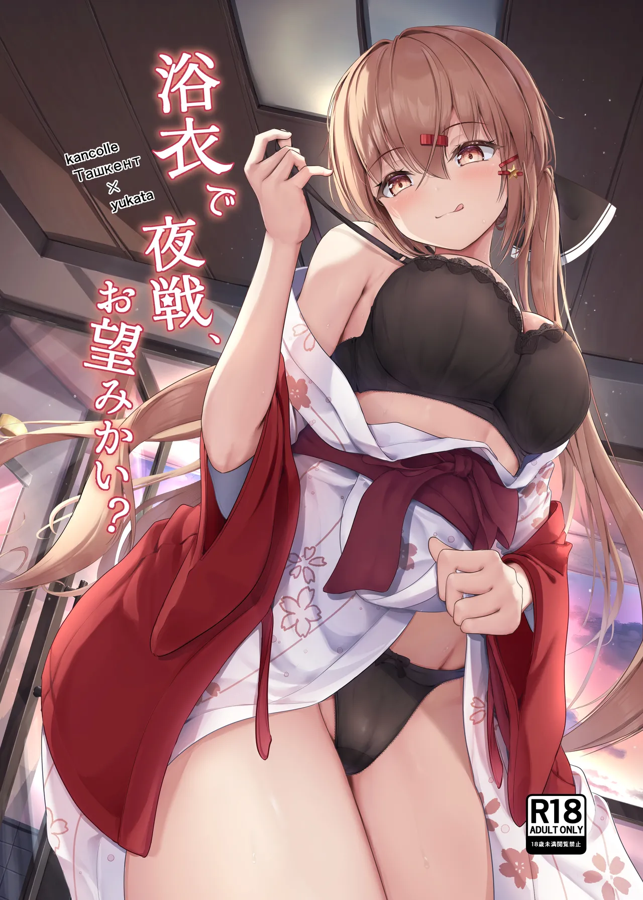 浴衣で夜戦、お望みかい? - 203859