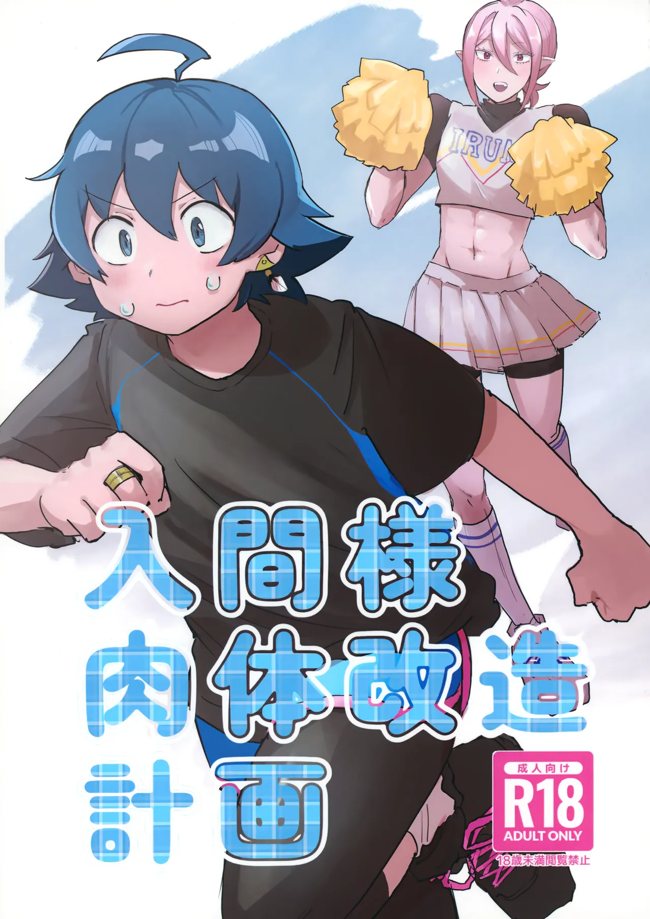 入間様肉体改造計画 - 204801