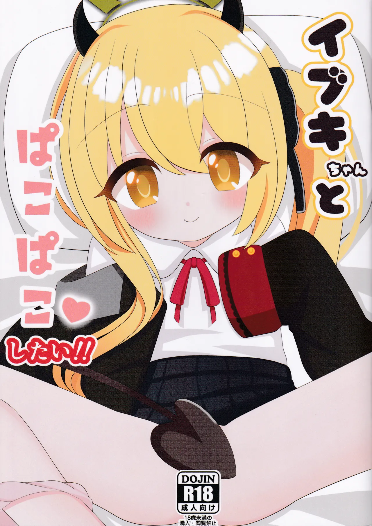 イブキちゃんとぱこぱこしたい! - 205005