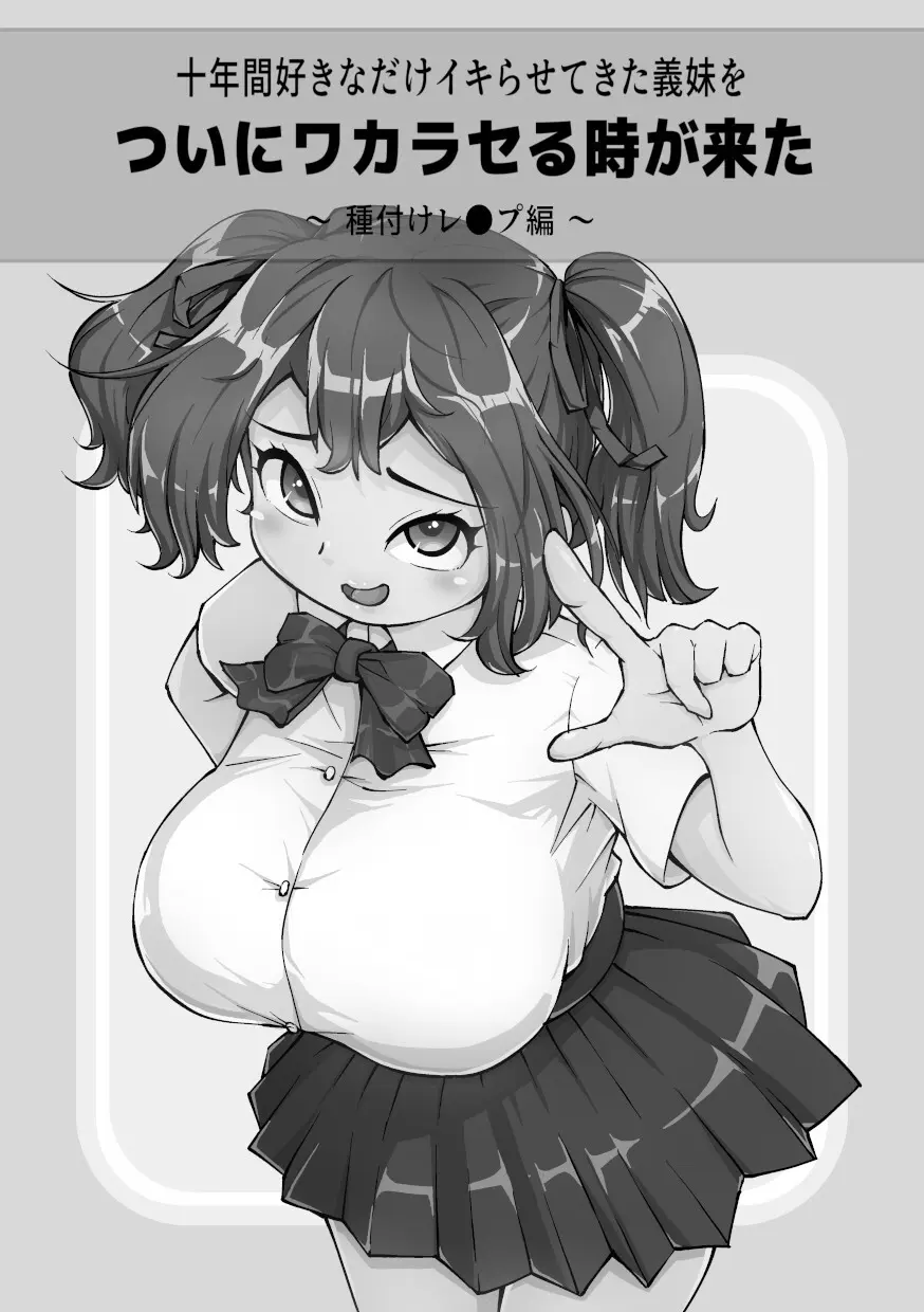 十年間好きなだけイキらせてきた義妹をついにワカラセる時が来た ~種付けレ●プ編~ - 205110