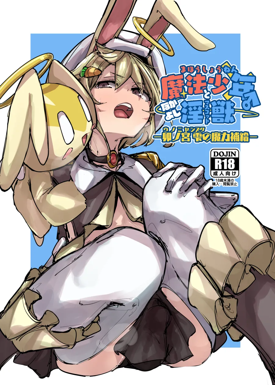 魔法少年となかよしマスコット -卯ノ宮雫の魔力補給- - 205159