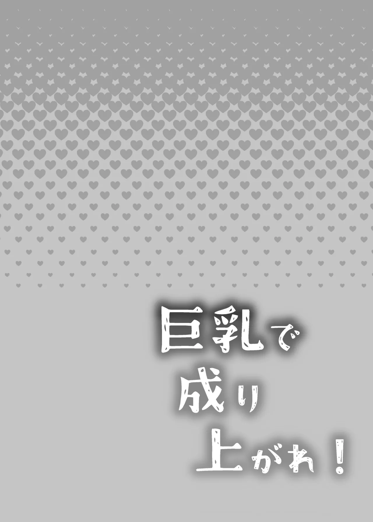 巨乳で成り上がれ!〜貧乏人妻vs変態義父の寝取られ農村生活〜 - 205577