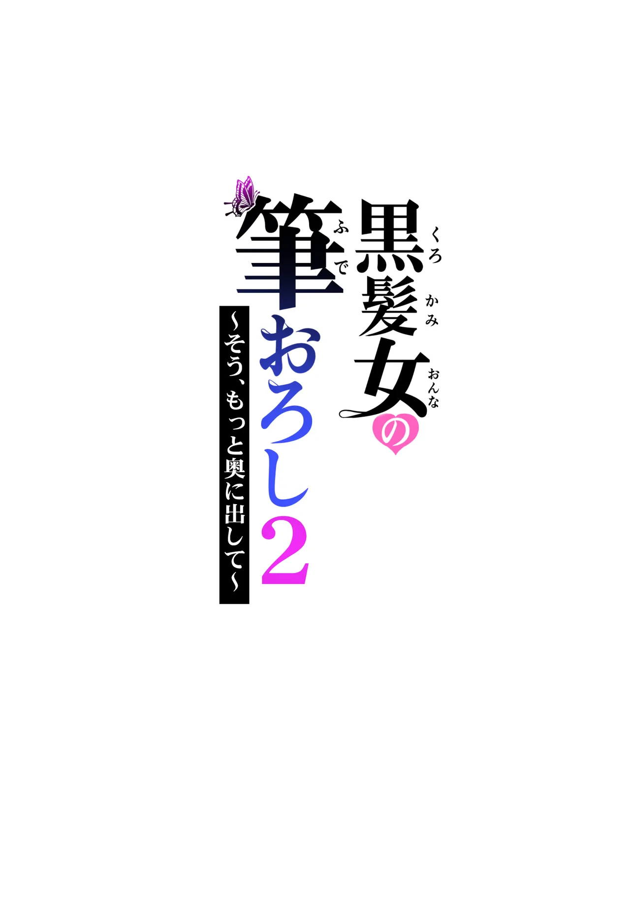 黒髪女の筆おろし 2 〜そう、もっと奥に出して〜 - 206081