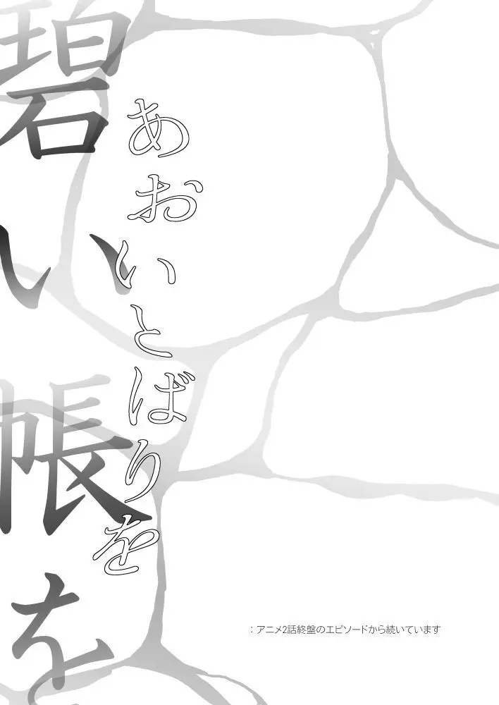 伏虎- あおいとばりを - 206155