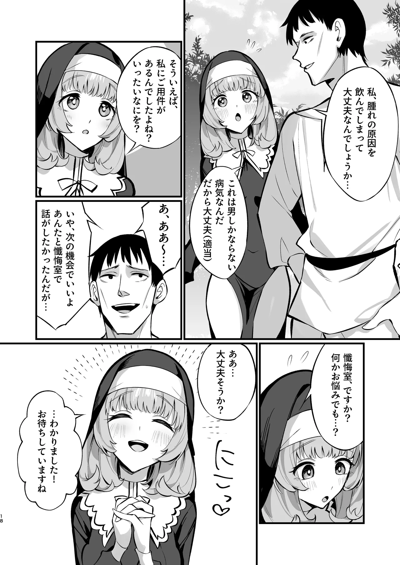 シスター完全敗北。~無知なシスターが本能で発情交尾するまで~ - 206690