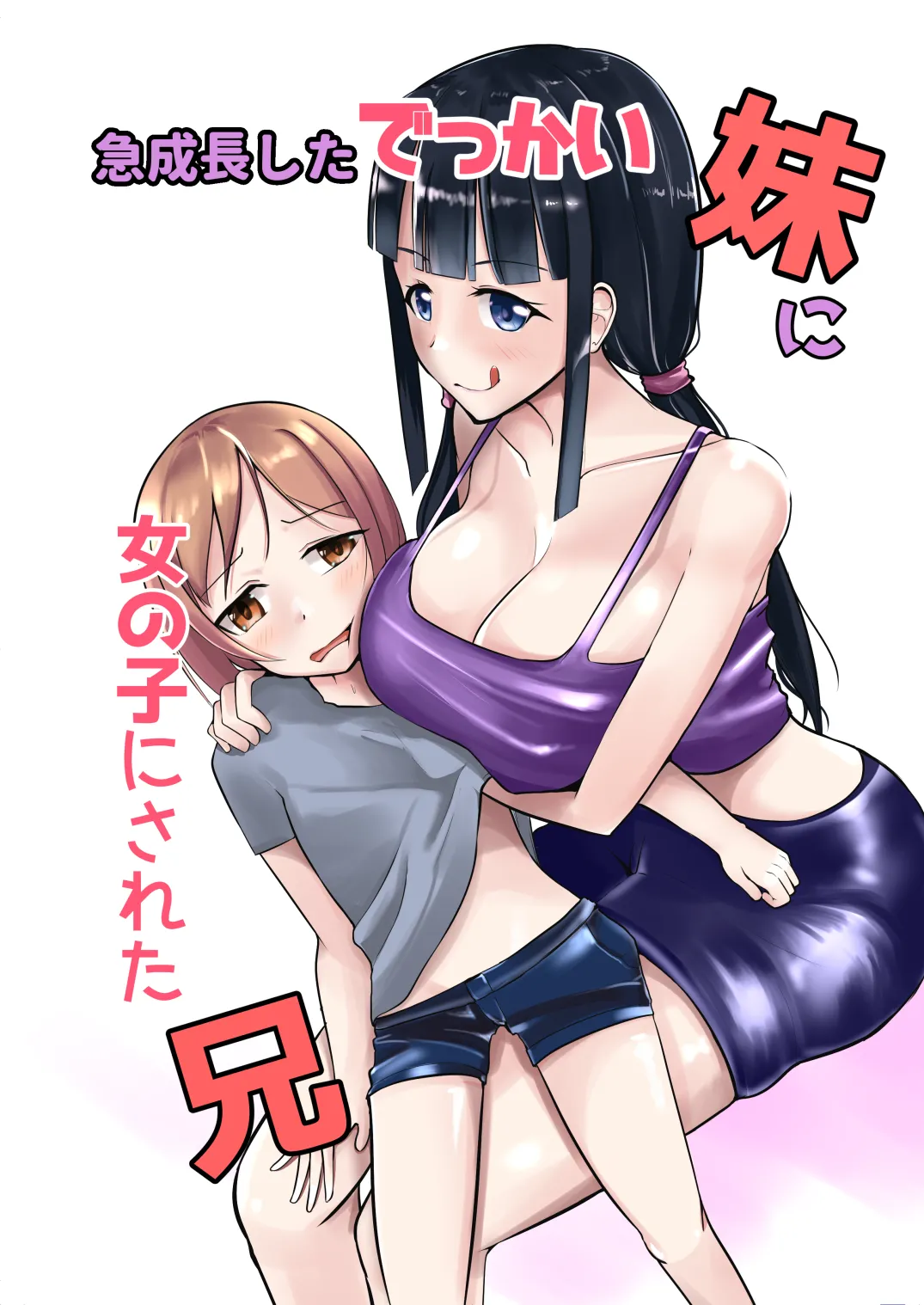 急成長したでっかい妹に女の子にされた兄 - 207076