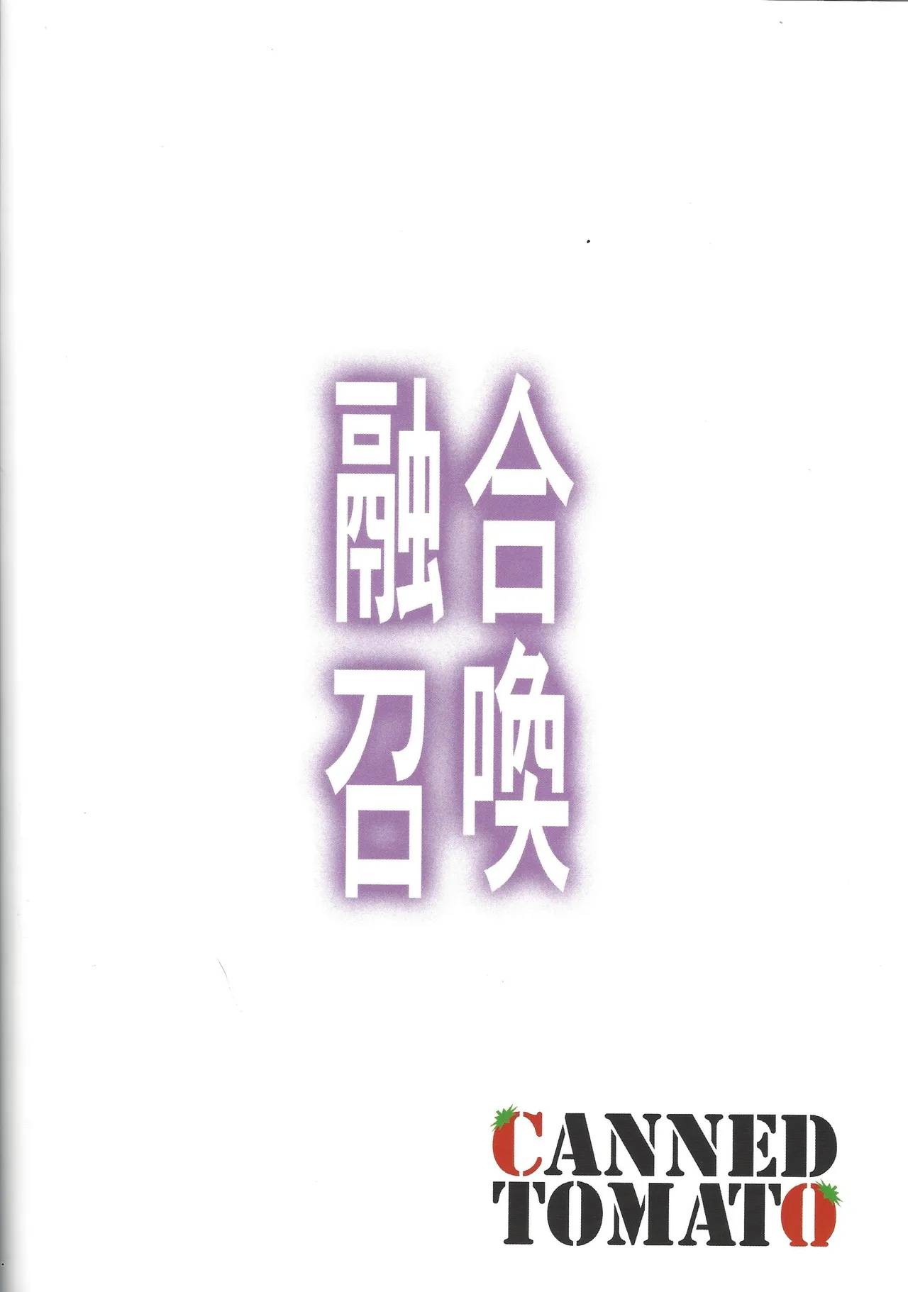 融合召喚 〜融け合う肉欲の贄〜 - 207133