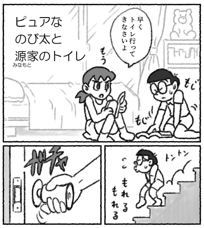 ピュアなのび太と源家のトイレ - 207188