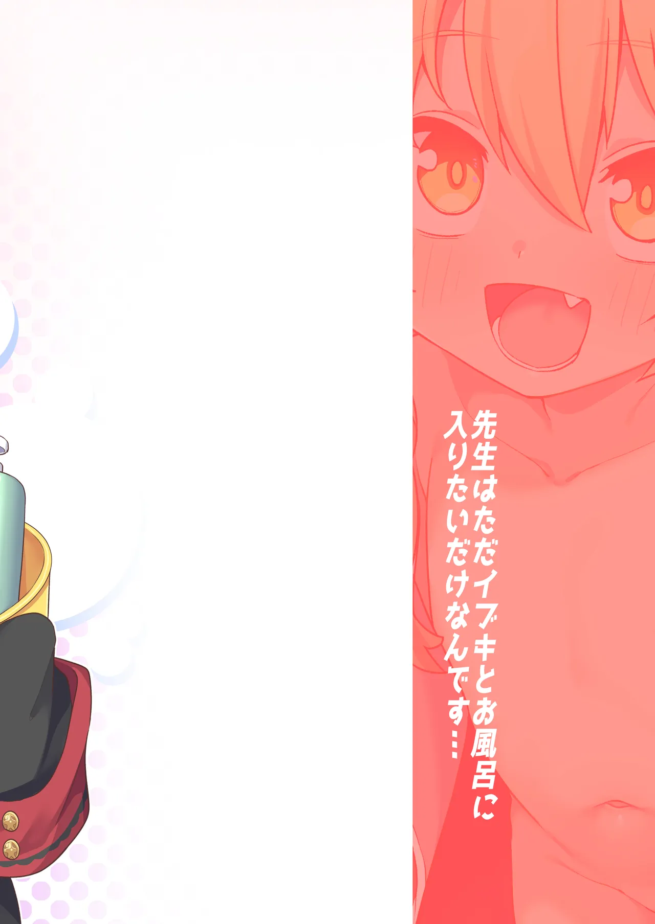 先生はただイブキとお風呂に入りたいだけなんです - 207288