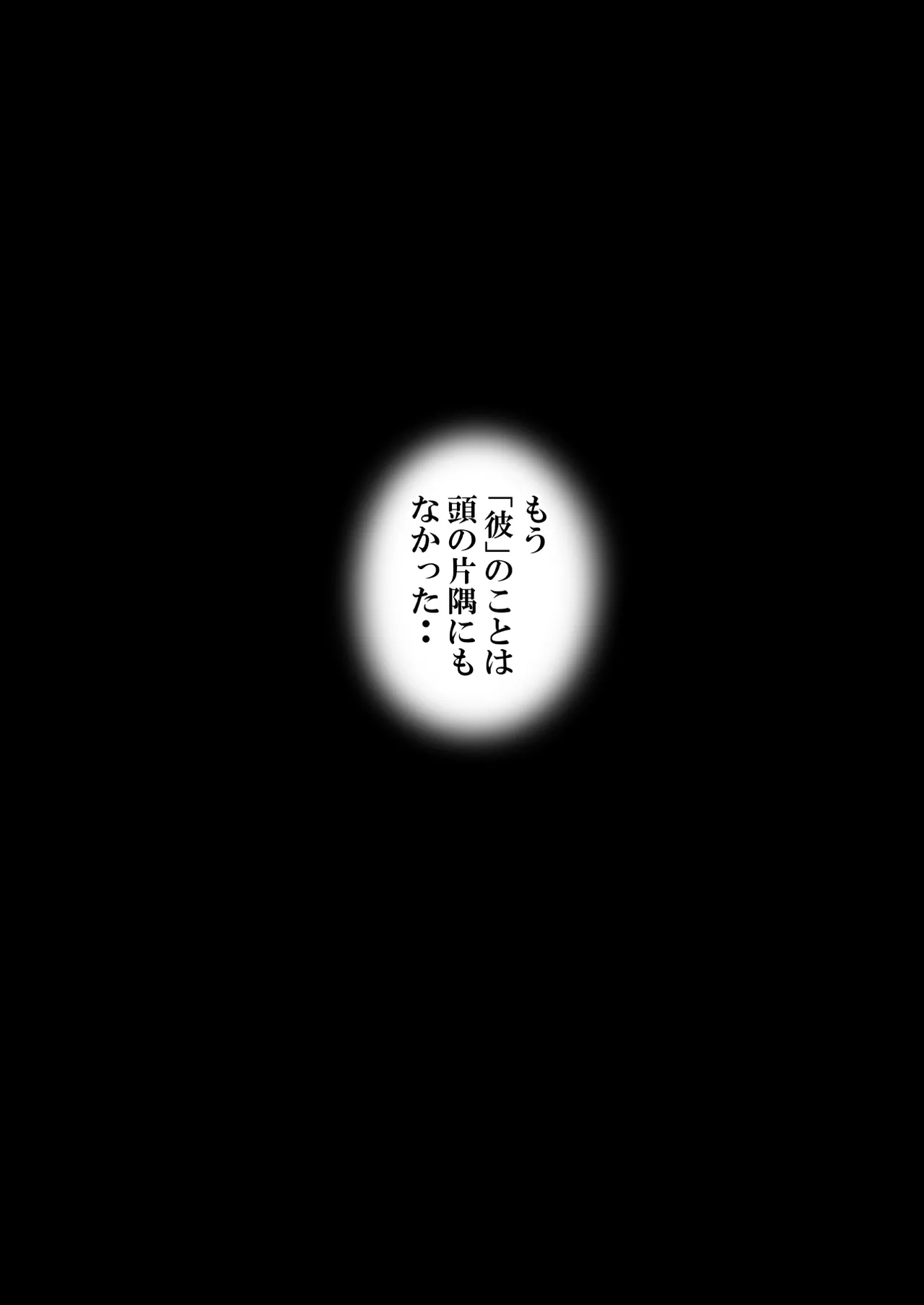 堕ちた花嫁教師(後編)〜僕の大切なマドンナは他人棒の虜になり肉欲の海に溺れていた〜 - 207314