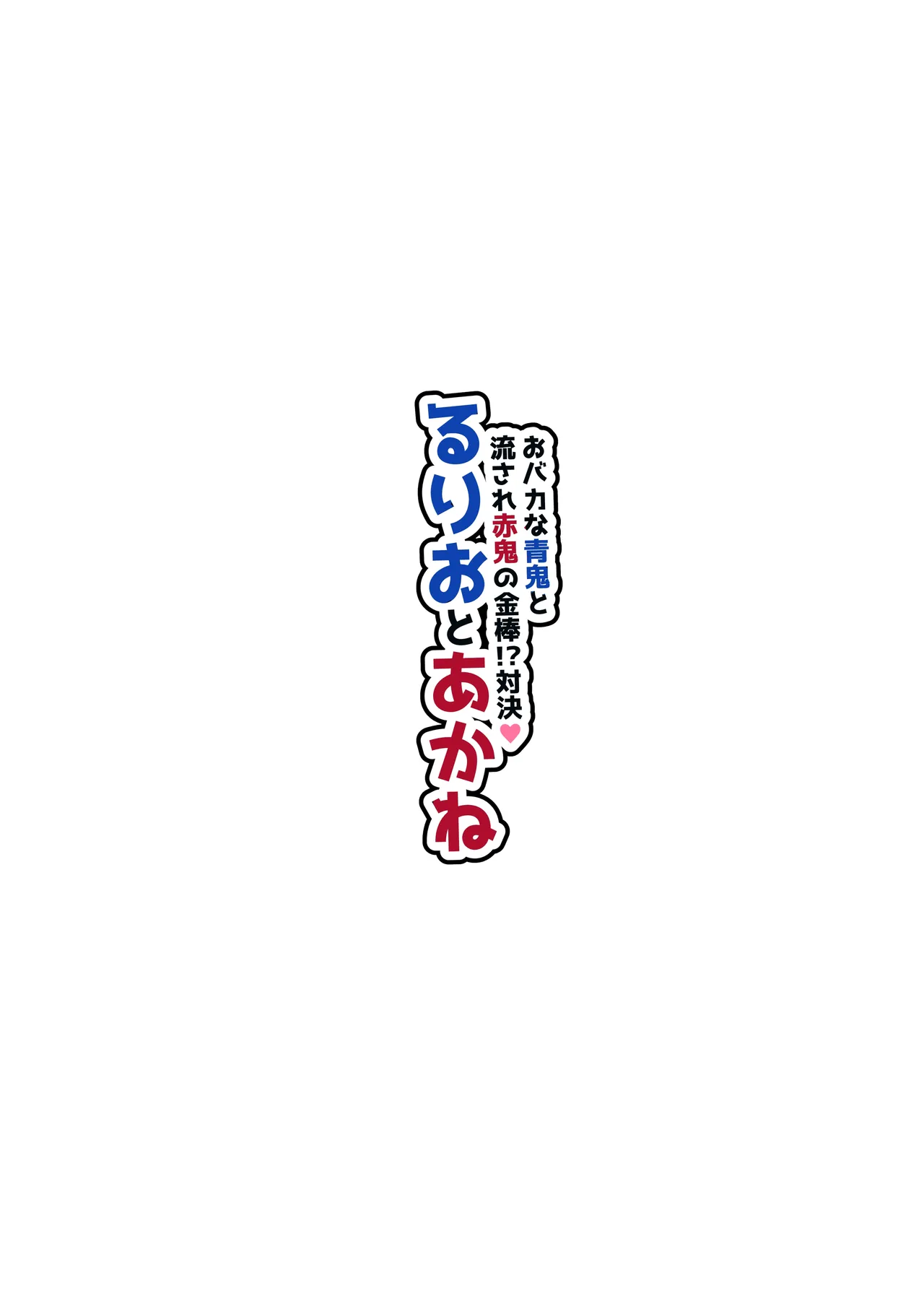 ~おバカな青鬼と流され赤鬼の金棒対決!~ るりおとあかね - 207361