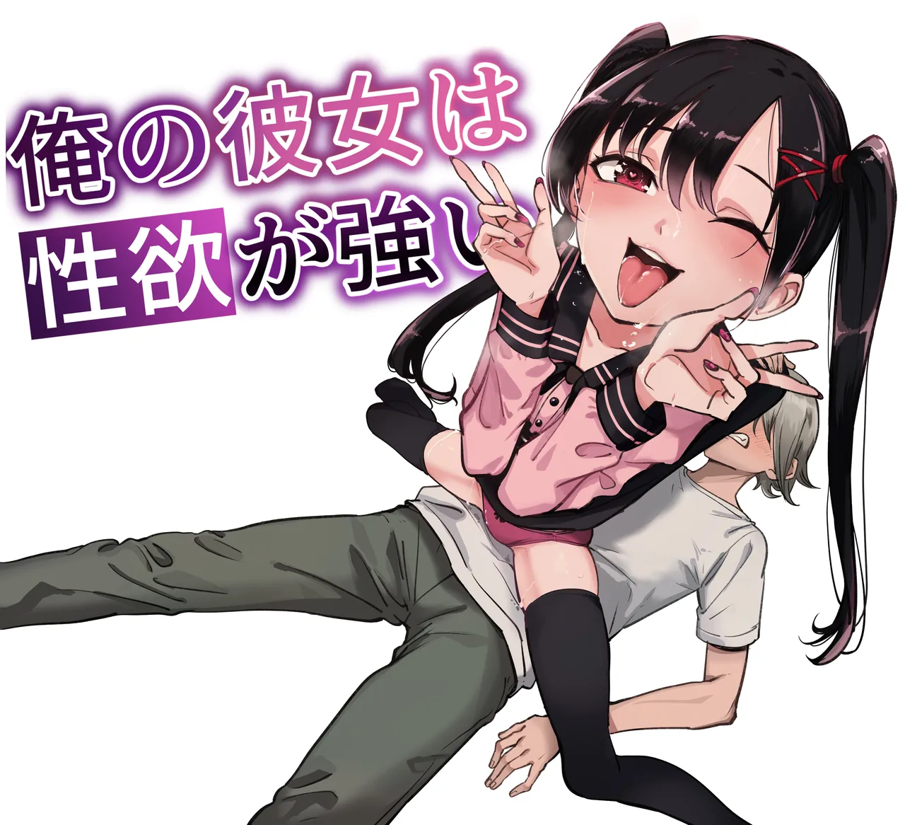 俺の彼女は性欲が強い~地雷系後輩女子とあまあまエッチ生活~ - 208038