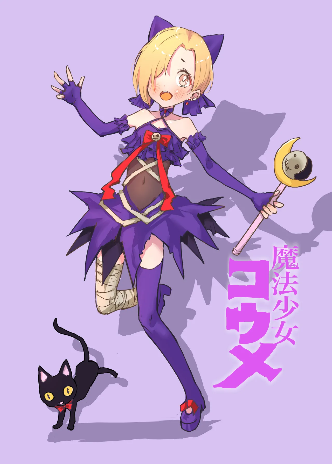 魔法少女コウメ - 209169