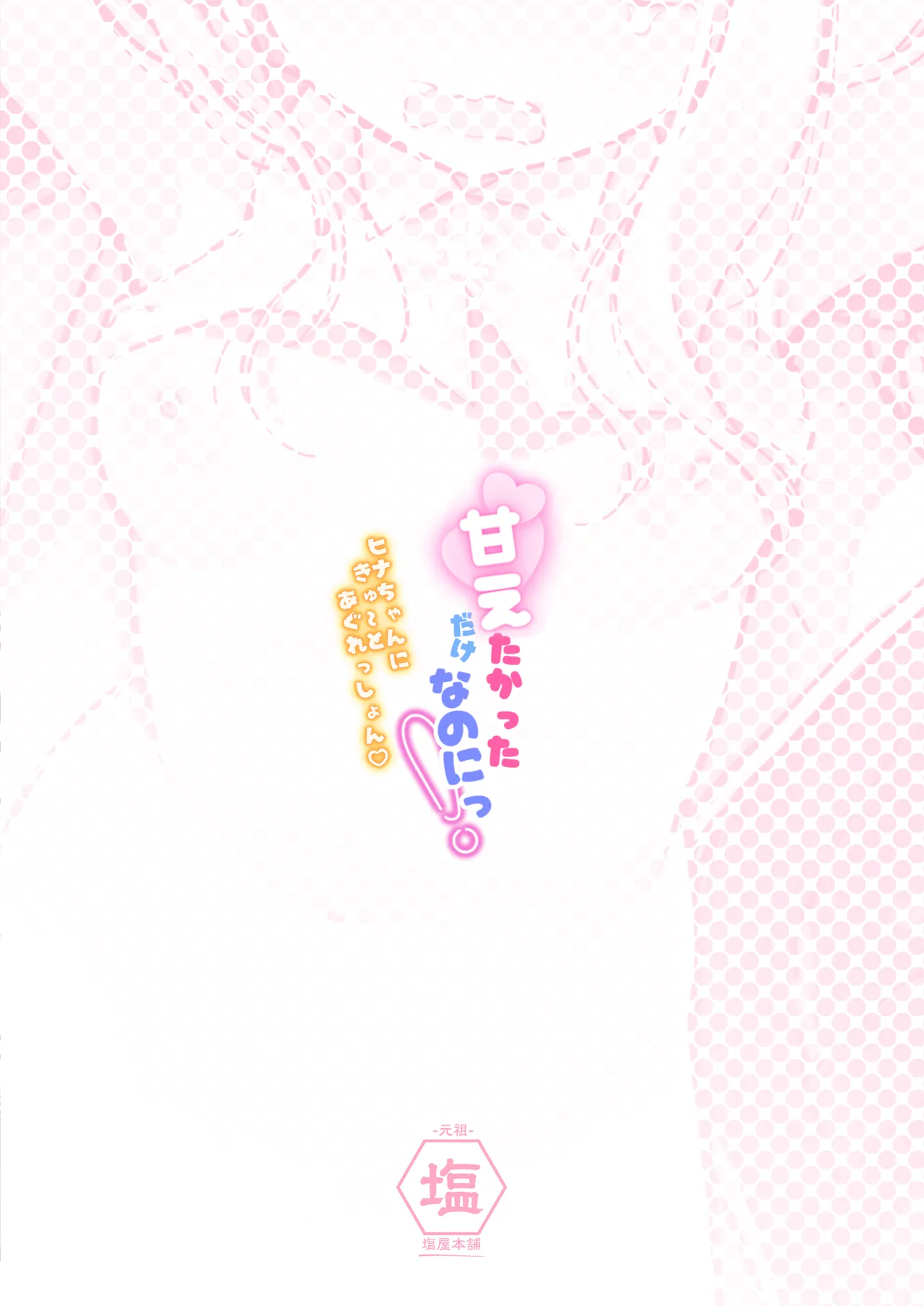 甘えたかっただけなのにっ!~ヒナちゃんにきゅ~とあぐれっしょんっ♡~ - 210586