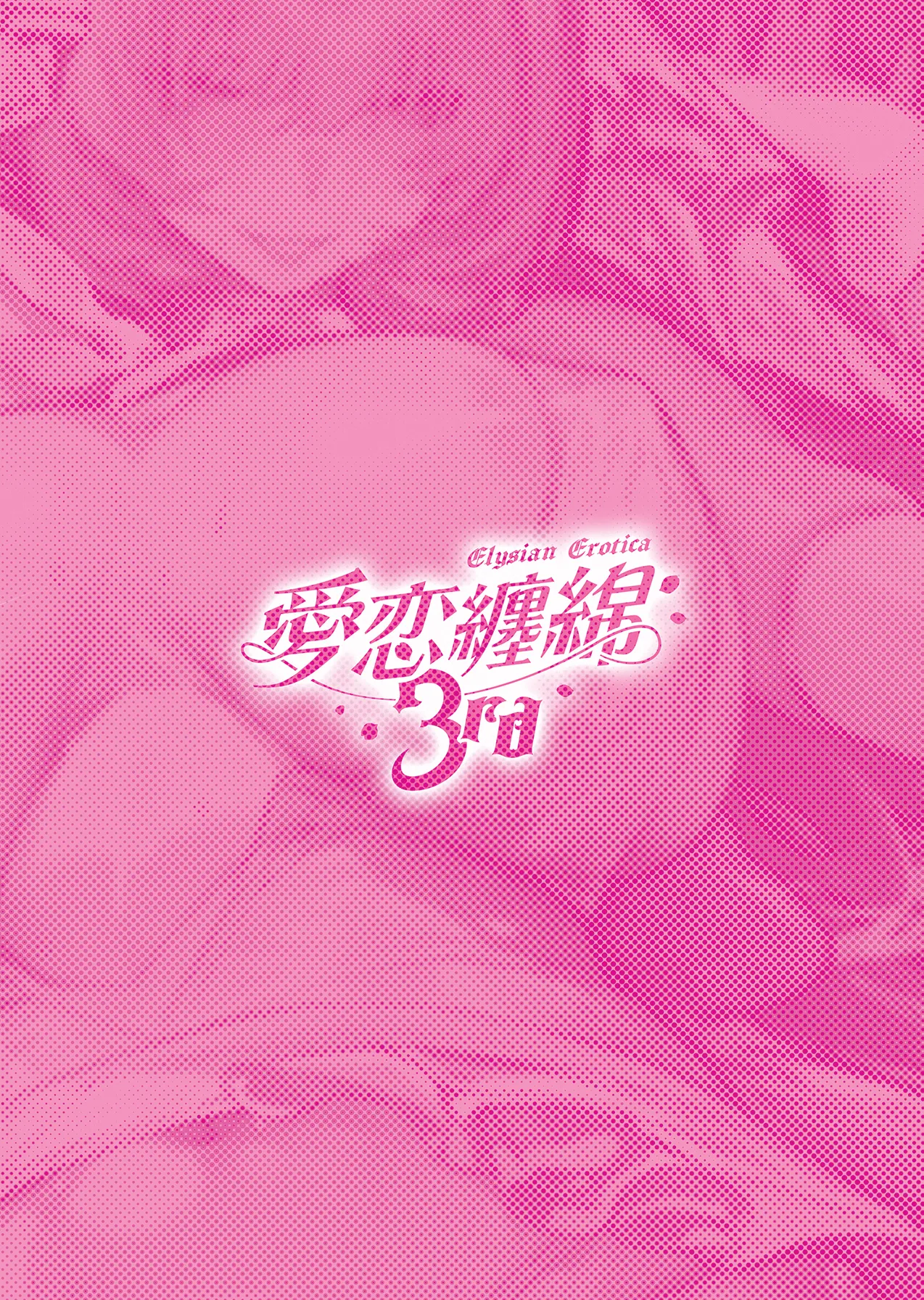 愛恋纏綿3rd~ピンクの妖精さんと過ごす甘く蕩ける夜♪~ - 211577