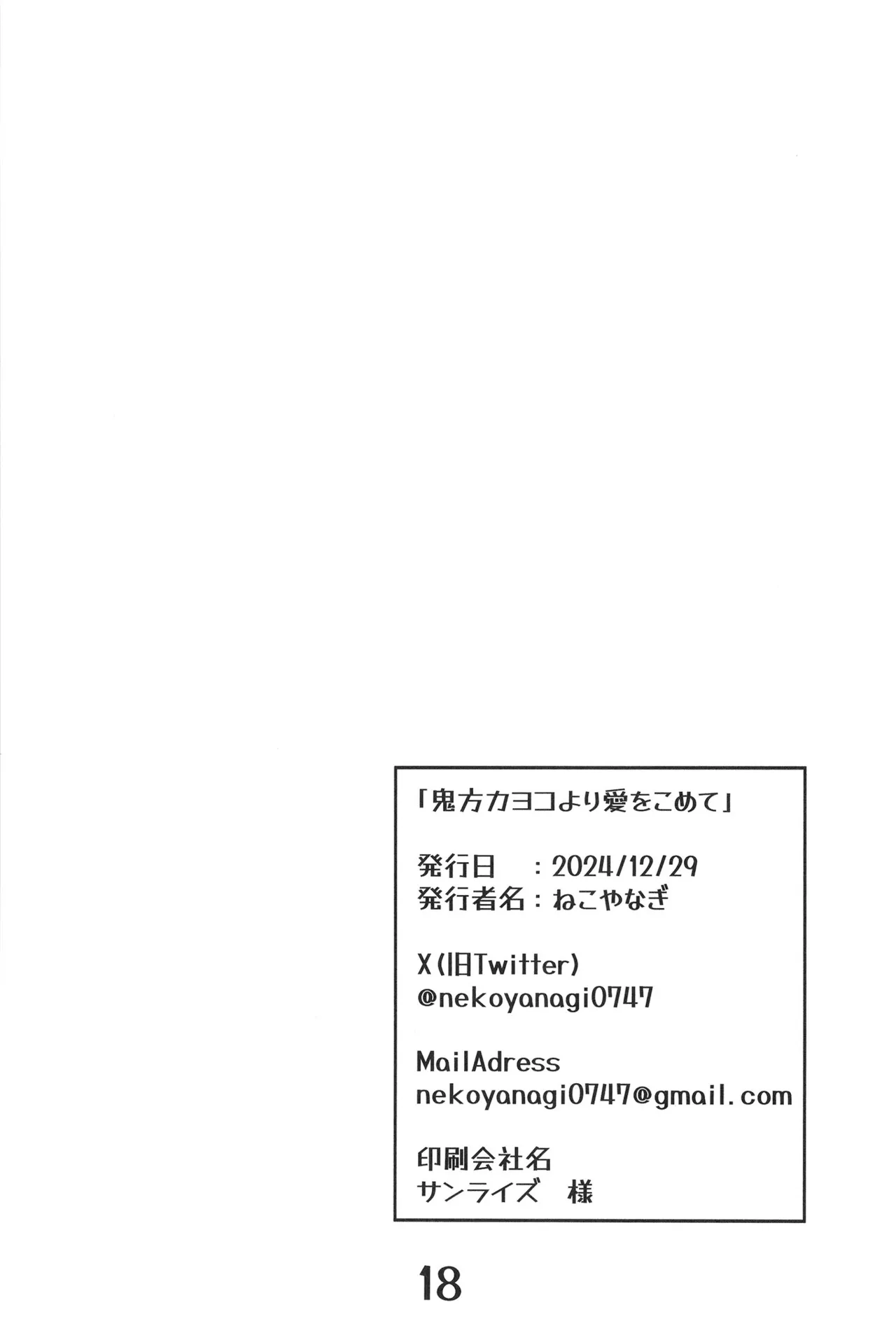 鬼方カヨコより愛をこめて - 211870