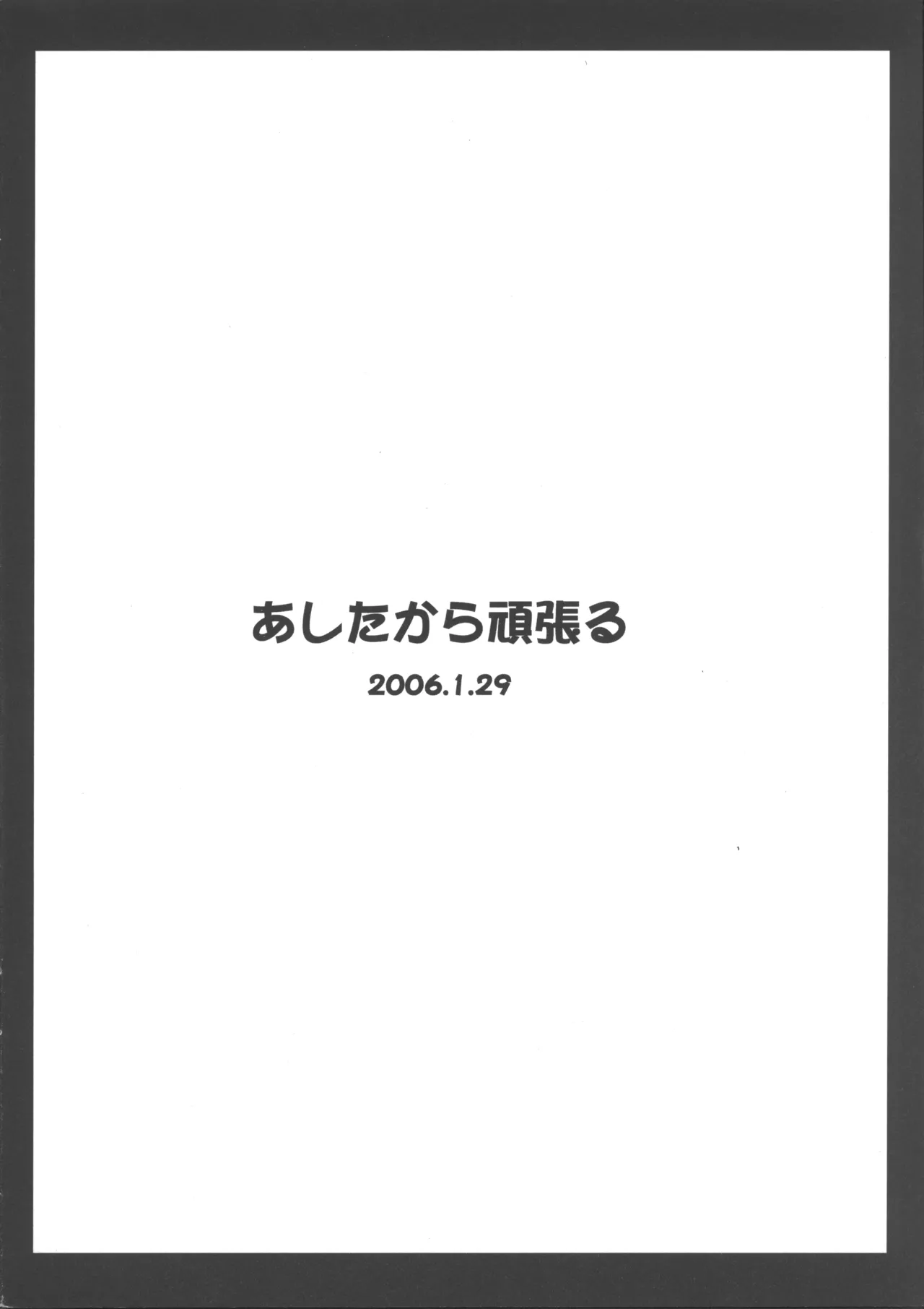 あしたから頑張れず - 212282