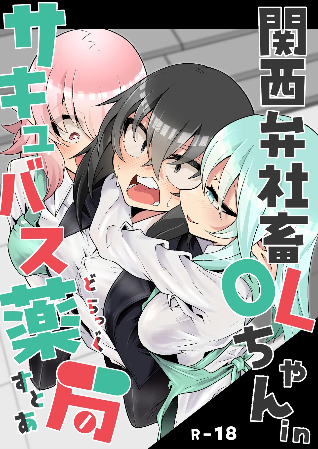 関西弁社畜OLちゃんinサキュバスどらっぐすとあ - 212284