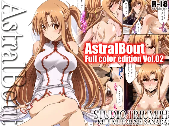 アストラルバウト Full Color edition Vol.02 - 212421