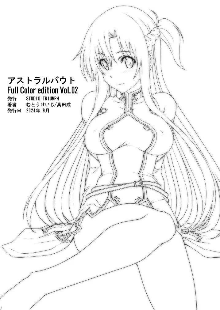 アストラルバウト Full Color edition Vol.02 - 212449
