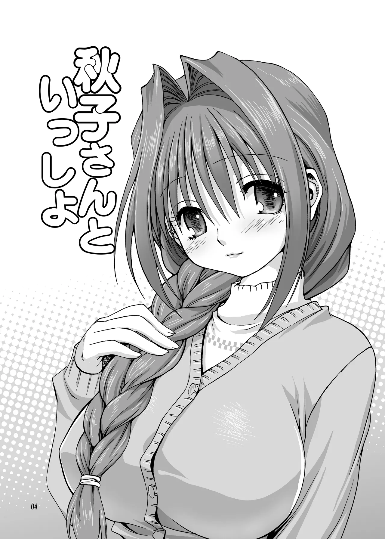 秋子さんといっしょ1 - 212516