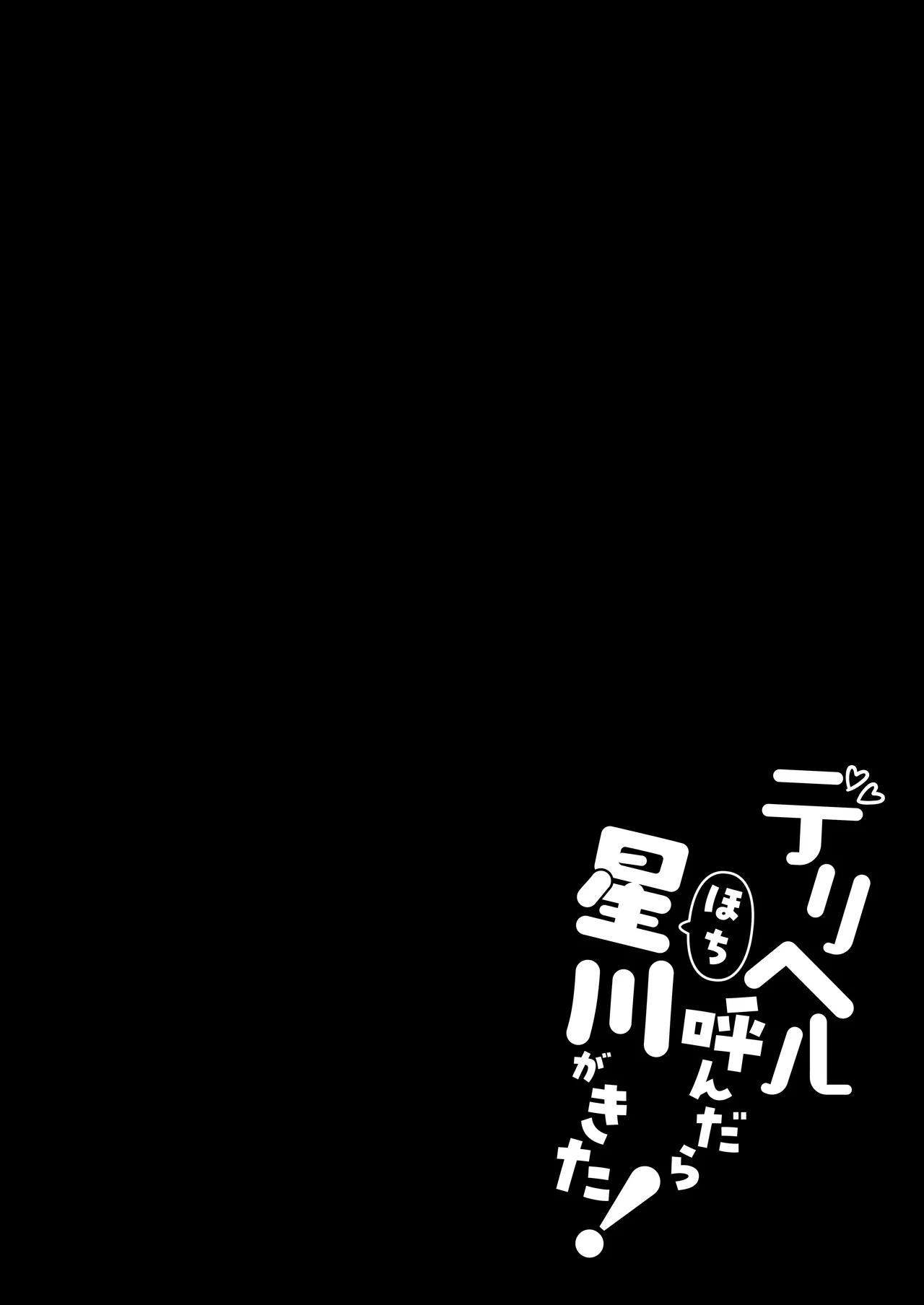 デリヘル呼んだら星川が来た! - 213518