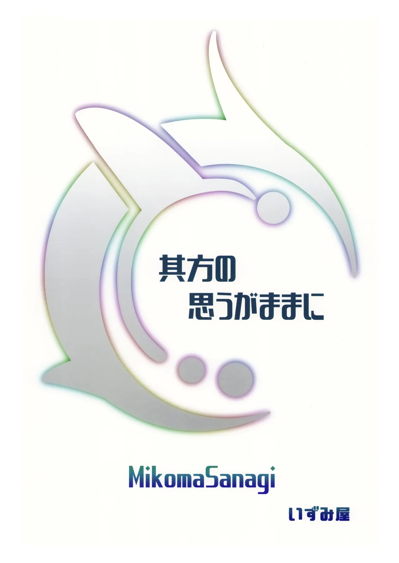 其方の思うがままに - 213785